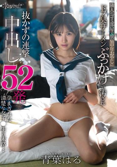 ชะตากรรมของเด็กนักเรียนหญิงผู้บริสุทธิ์ที่ถูกชายวัยกลางคนล่วงละเมิดทางเพศด้วยน้ำอสุจิเหม็นเน่าที่กระเด็นไปทั่วห้องเก็บขยะของเพื่อนบ้าน และถูกทำให้ตั้งครรภ์ด้วยการหลั่งน้ำอสุจิใส่ช่องคลอดถึง 52 ครั้งติดต่อกัน... ฮารุ อาโอบะ