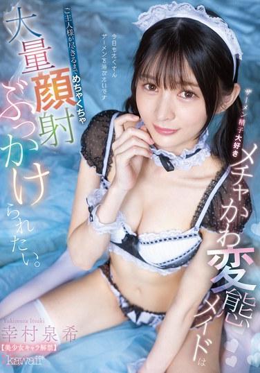 สาวใช้สุดน่ารักแต่ลามกคนนี้หลงใหลน้ำอสุจิและอยากให้ตัวเองถูกราดด้วยน้ำอสุจิปริมาณมากจนกว่าเจ้านายจะหมด อิซึมิ ยูกิมูระ [เผยโฉมตัวละครสาวสวย]