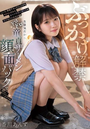 ยกเลิกข้อห้ามฉีดน้ำอสุจิแล้ว ผู้หญิงคนนี้เป็นหญิงสำส่อนที่อยากมีเซ็กส์ในโรงเรียน ดังนั้นเธอคงจะมีความสุขที่ได้มีเซ็กส์กับพวกเราผู้ชายจากกลุ่มพันธมิตรที่ไม่เป็นที่นิยมใช่ไหม? เธอหยิ่งผยอง ดังนั้นฉันจะทำให้เธอประพฤติตัวดีขึ้นด้วยมาส์กหน้าเปื้อนน้ำอสุจิของหญิงพรหมจรรย์ คากาวะ อันซู