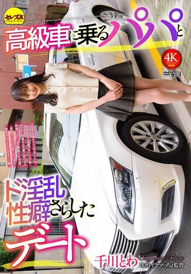 เดทที่เธอเปิดเผยพฤติกรรมทางเพศอันลามกกับพ่อของเธอที่ขับรถหรู โทวะ เซ็นคาวะ