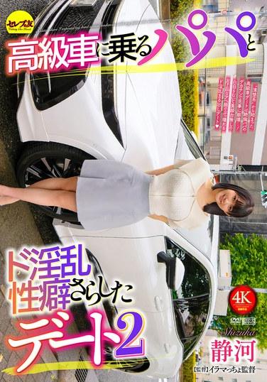 เดทกับพ่อในรถหรูและนิสัยทางเพศที่น่ารังเกียจเปิดเผย 2 ชิซูกะ