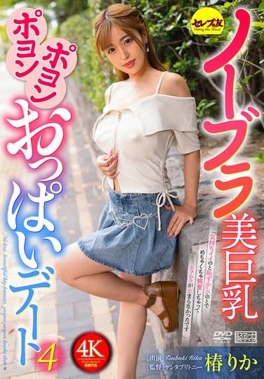 สาวสวยไม่ใส่บรา อกใหญ่ เด้งดึ๋ง เดทที่ 4 สึบากิ ริกะ