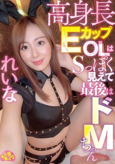 สาวออฟฟิศคัพ E สูงดูเหมือนซาดิสต์ แต่จริงๆ แล้วเป็นมาโซคิสต์ในตอนท้าย เรน่า