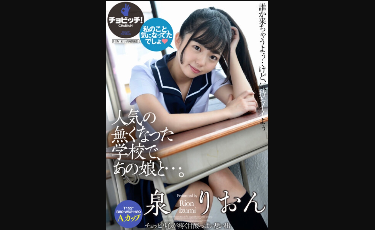 人気の無くなった学校で、あの娘と…。 泉りおん