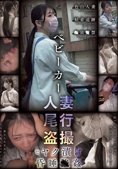 ภรรยารถเข็นเด็กถูกติดตามและแอบถ่าย มอมยาและข่มขืน