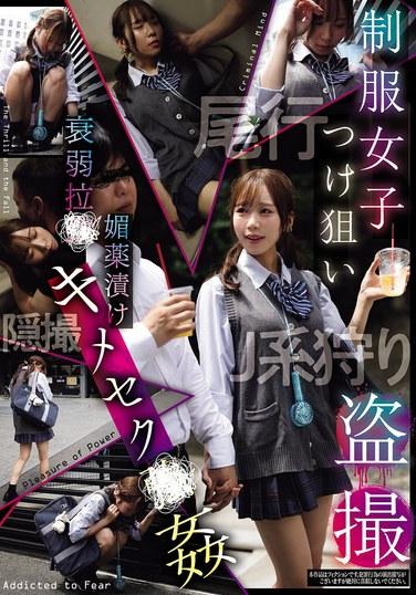 ภาพถ่ายลับของหญิงสาวในเครื่องแบบ: อ่อนแอ ถูกดูดกลืน ถูกวางยา และถูกข่มขืน