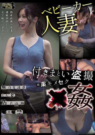 แม่บ้านที่กำลังเข็นรถเข็นเด็กถูกสะกดรอยตามและแอบถ่ายวิดีโอ จากนั้นถูกวางยาด้วยยาปลุกอารมณ์ทางเพศและถูกข่มขืน