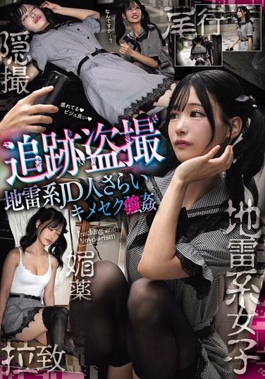 การติดตาม การแอบถ่าย การลักพาตัวนักศึกษาสาวที่มีปัญหา การมีเพศสัมพันธ์ขณะเสพยา และการข่มขืน