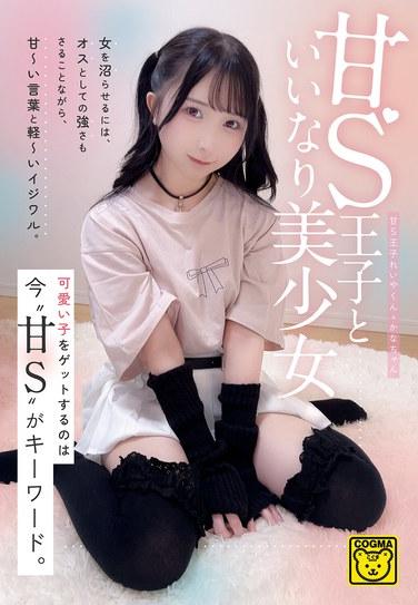 เจ้าชายซาดิสต์แสนหวานและสาวสวยผู้ยอมจำนน