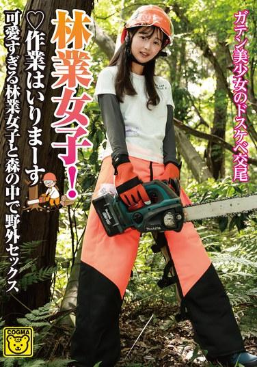 สาวป่าไม้! ไปทำงานกันเถอะ! มีเซ็กส์กลางแจ้งในป่ากับสาวป่าไม้สุดน่ารัก