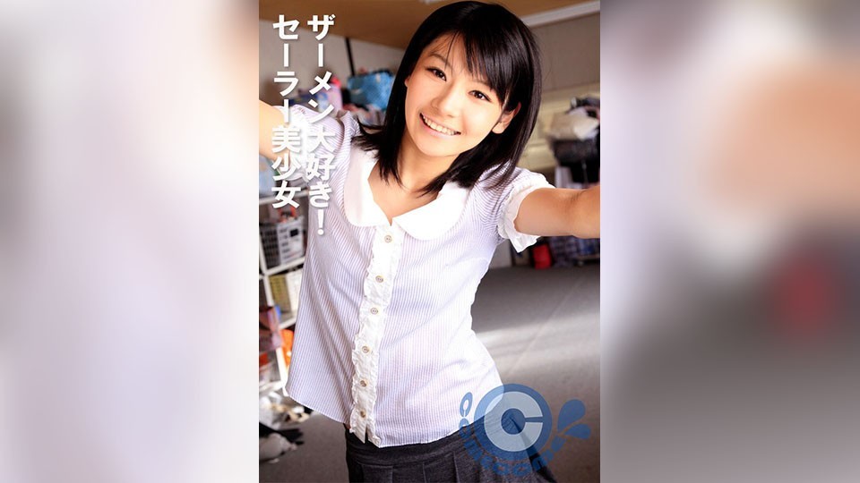 ザーメン大好き! セーラー美少女