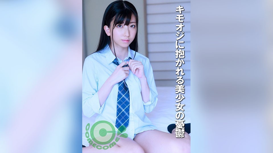 キモオジに抱かれる美少女の憂鬱