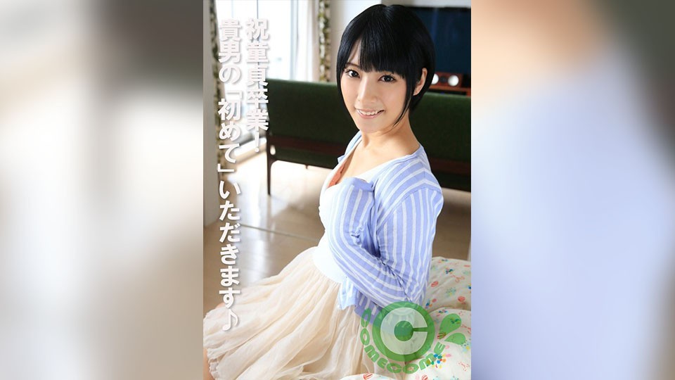 祝童貞卒業! 貴男の「初めて」いただきます♪