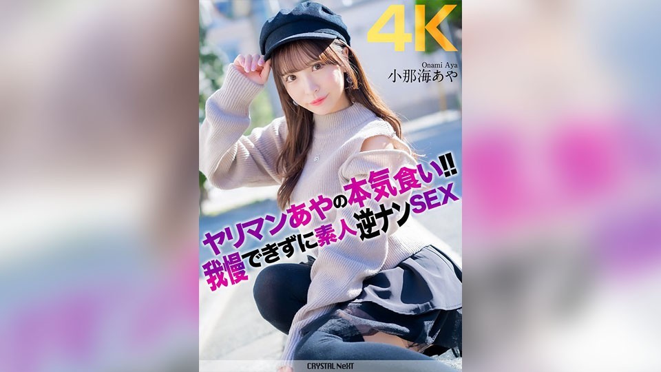 ヤリマンあやの本気食い!! 我慢できずに素人逆ナンSEX 小那海あや