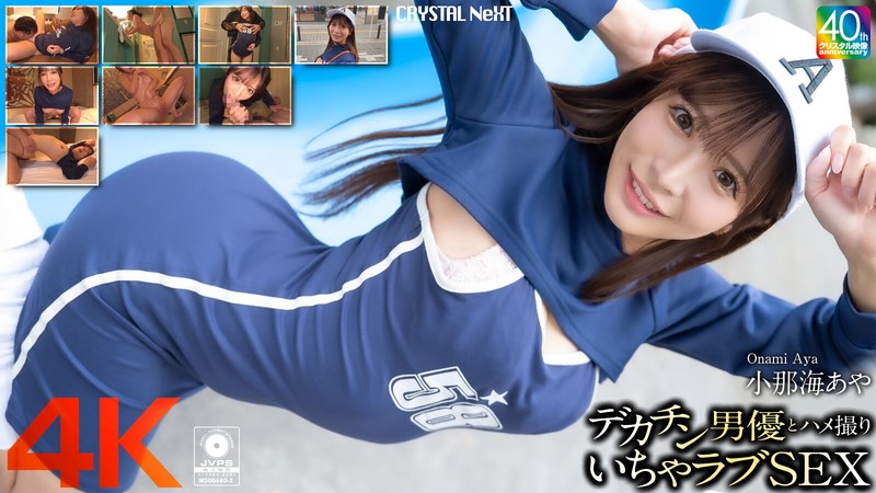 Male porn actor with a large penis and intimate love-making sex tape with Ayaka Onami