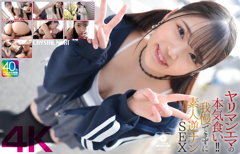 ヤリマンエマの本気食い!! 我慢できずに素人逆ナンSEX 二葉エマ