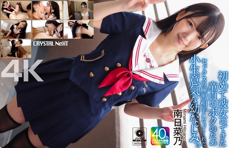 初めて彼女のできた童貞のボクのためセックスの練習相手になってくれた小生意気な幼なじみ。 南日菜乃