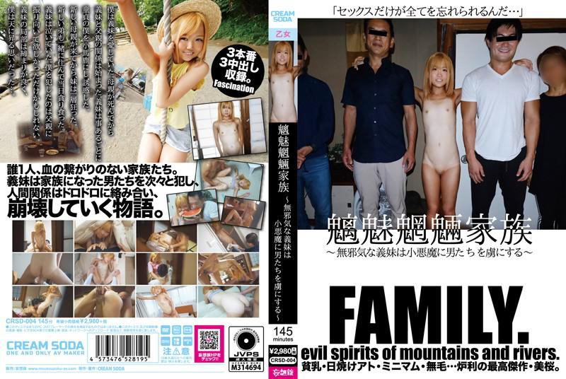 魑魅魍魎家族 ~無邪気な義妹は小悪魔に男たちを虜にする~ パンティと生写真付き