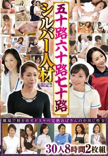 จำกัดเฉพาะผู้หญิงวัยกลางคน อายุ 50, 60 และ 70 ปี! 30 คน, 8 ชั่วโมง, ชุด 2 แผ่น, เซ็กซ์แบบครีมพายกับหญิงวัยกลางคนที่มากด้วยความต้องการทางเพศและสำเร็จความใคร่ในที่ทำงาน