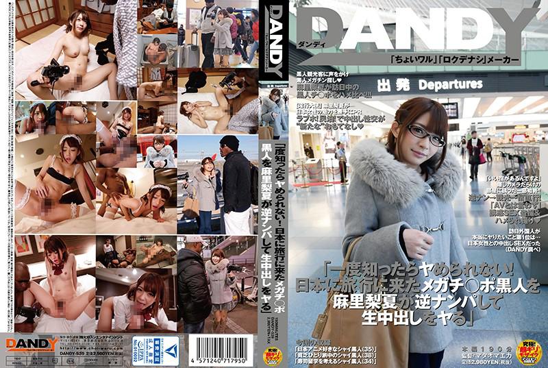 「一度知ったらヤめられない!日本に旅行に来たメガチ○ポ黒人を麻里梨夏が逆ナンパして生中出しをヤる」