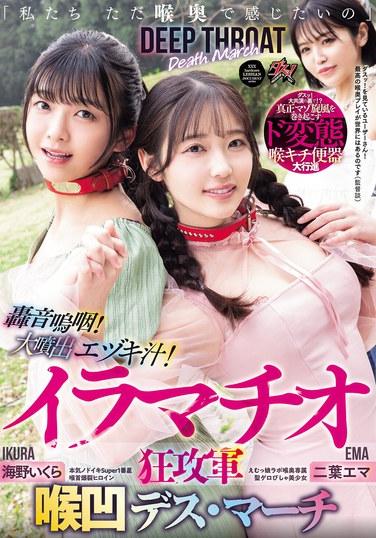 "เราแค่อยากให้มันเข้าไปลึกถึงลำคอ" เสียงสะอื้นโหยหวน! น้ำลายพุ่งกระฉูด! ความบ้าคลั่งในการอมลึก กองทัพลำคอเว้าลึก ขบวนแห่แห่งความตาย ฟุตาบะ เอ็มม่า อุมิโนะ อิคุระ