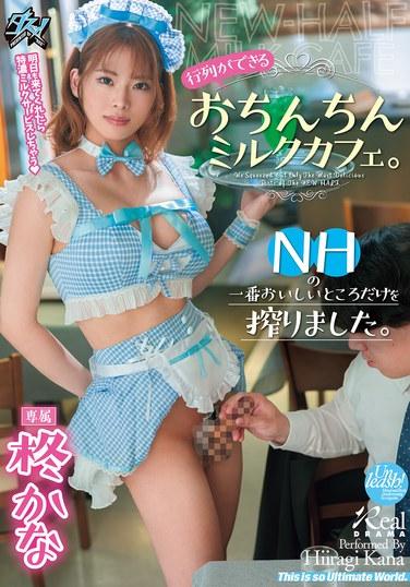 ร้านนมโอชินจินที่ทุกคนรอคอย เราคั้นเฉพาะส่วนที่อร่อยที่สุดของ NH เท่านั้น คานะ ฮิอิรางิ