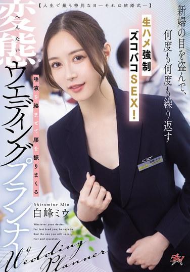 [วันที่พิเศษที่สุดในชีวิตของคุณ—นั่นก็คือวันแต่งงานของคุณ—] ลับหลังเจ้าสาว นักวางแผนงานแต่งงานโรคจิต ชิรามิเนะ มิอุ มีเซ็กส์แบบดิบเถื่อนซ้ำแล้วซ้ำเล่า! เธอปล่อยน้ำลายไหลเยิ้มและขยับสะโพกอย่างบ้าคลั่ง