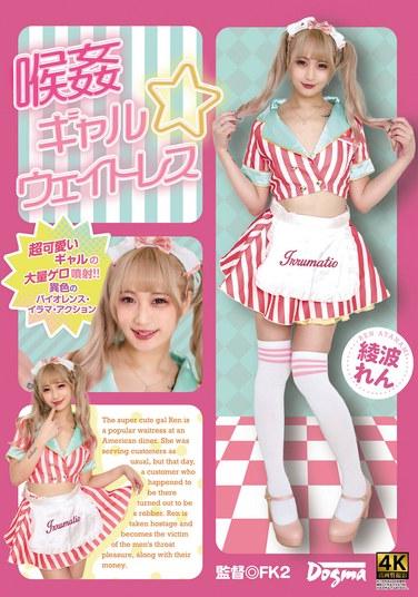 เรน อายานามิ พนักงานเสิร์ฟสาวถูกข่มขืนทางลำคอ