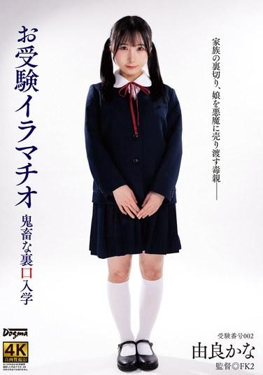 การสอบเข้า Deep Throat ยูระ คานะ