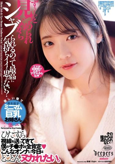 คุณไม่คิดเหรอว่ามันจะรู้สึกดีสุดๆ ที่ถูกดูดในขณะที่ถูกจ้องมองตลอดเวลา? ฟุตาบะ เอ็มม่า