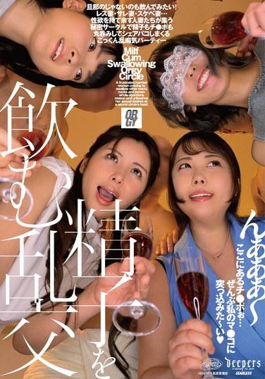 งานเลี้ยงสังสรรค์ดื่มอสุจิ (DFE-109) ชุดภาพดิบและเครื่องสั่น