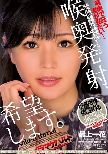 ฉันต้องการให้มีการหลั่งน้ำอสุจิเข้าไปในลำคออย่างลึกซึ้ง โมงามิ อิชิกะ