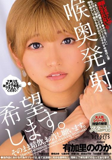 ฉันอยากให้คุณหลั่งน้ำอสุจิเข้าไปในลำคอฉันลึกๆ โปรดให้อภัยฉันด้วยหากคุณดื่มน้ำอสุจิของฉัน