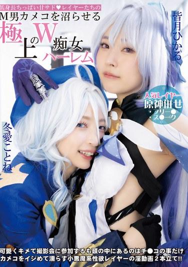 นักแสดงคอสเพลย์สาวหน้าอกเล็ก ตัวเล็ก น่ารัก และซาดิสต์ ที่จะทำให้ช่างภาพที่ชอบทรมานตัวเองต้องตะลึงด้วยฮาเร็มคู่สุดเซ็กซี่ที่นำแสดงโดยโคโตเนะ โทอา และฮิคารุ มินาซึกิ
