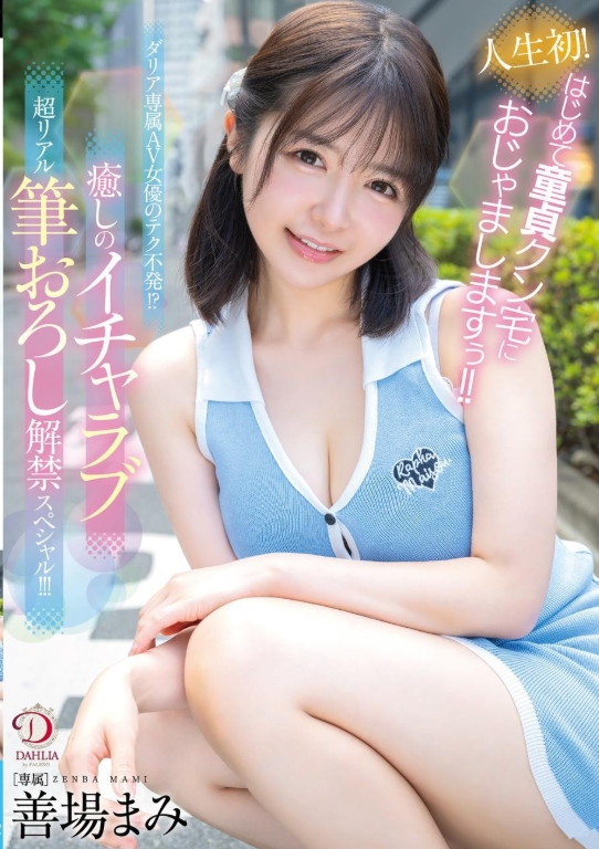 ครั้งแรกในชีวิต! ฉันไปบ้านสาวพรหมจรรย์เป็นครั้งแรก!! เทคนิคของนักแสดง AV สุดพิเศษของดาห์เลียล้มเหลว!? วิดีโอพิเศษสุดแสนโรแมนติก สมจริงสุดๆ เกี่ยวกับการเสียพรหมจรรย์ครั้งแรก!!! เซนบะ มามิ