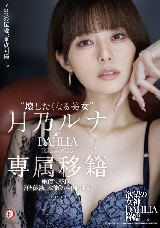 "หญิงสาวสวยที่คุณอยากจะทำลาย" สึคิโนะ ลูน่า ย้ายมาอยู่กับ DAHLIA เพื่อการใช้งานแต่เพียงผู้เดียว 38 ครั้งแห่งความสุขสม... เหงื่อและของเหลวจากร่างกาย เซ็กส์แบบครีมพาย "ตามสัญชาตญาณ"