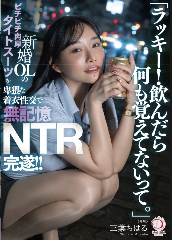 "โชคดีจัง! ฉันจะจำอะไรไม่ได้เลยหลังจากดื่มเข้าไป" สาวออฟฟิศที่เพิ่งแต่งงานใหม่ในชุดสูทหนาและรัดรูป ถูกบังคับให้มีเพศสัมพันธ์แบบอนาจารขณะสวมเสื้อผ้า จนเกิดอาการความจำเสื่อม (NTR)! มิตสึฮะ ชิฮารุ