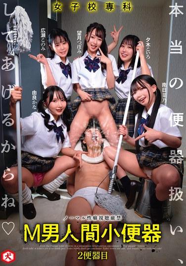 โถปัสสาวะมนุษย์สำหรับโรงเรียนหญิงล้วน รุ่นพิเศษ M-Man ฉันจะปฏิบัติต่อคุณเหมือนโถปัสสาวะจริง ๆ โถปัสสาวะที่ 2