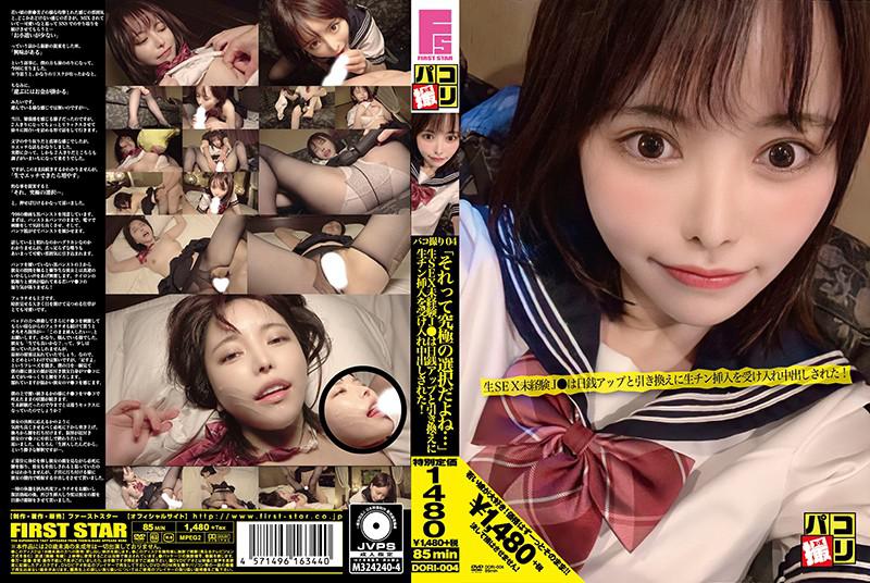 パコ撮りNo.04 「それって究極の選択だよね…」生SEX未経験J●は日銭アップと引き換えに生チン挿入を受け入れ中出しされた!