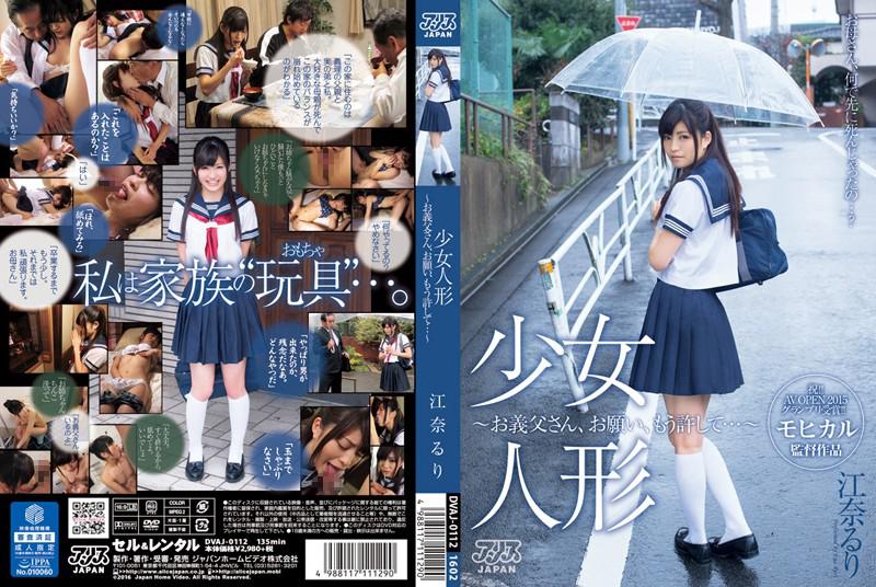少女人形~お義父さん、お願い、もう許して…~ 江奈るり