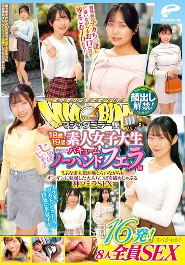 Magic Mirror Van นักศึกษาสาววัย 18 และ 19 ปี มือสมัครเล่น ครั้งแรกกับการดูดและอมอวัยวะเพศชายแบบไม่ใช้มือ เผยใบหน้า! หลั่งน้ำอสุจิทั้งหมด 16 ครั้ง! เซ็กส์สุดพิเศษสำหรับทั้ง 8 คน! สาวๆ มือสมัครเล่นผู้ไร้เดียงสา เลียและดูดอวัยวะเพศชายที่แข็งตัวของผู้ใหญ่อย่างเขินอาย ในเซ็กส์แบบออรัลเซ็กส์สุดเร้าใจ