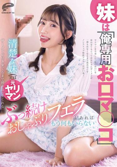 น้องสาวของฉันคือ "ช่องคลอดส่วนตัวของฉัน" เมื่อน้องสาวผู้ไร้เดียงสาของฉัน (ซึ่งจริงๆ แล้วเคยเป็นหญิงขายบริการมาก่อน) คอยอมให้ฉันอย่างต่อเนื่องจนน้ำอสุจิของฉันหมดเกลี้ยง ฉันก็ไม่ต้องการอะไรอีกแล้ว ฮารุโนะ รุรุ