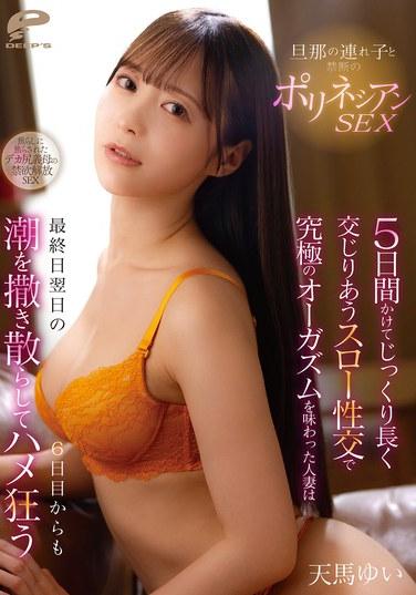 เซ็กส์ต้องห้ามแบบชาวโพลินีเซียกับลูกเลี้ยงของสามี หญิงที่แต่งงานแล้วซึ่งได้สัมผัสกับจุดสุดยอดขั้นสูงสุดผ่านการมีเพศสัมพันธ์แบบช้าๆ ยาวนานถึงห้าวัน ยังคงหลั่งน้ำอสุจิและคลั่งไคล้ในวันที่หก ซึ่งเป็นวันหลังจากวันสุดท้าย ยูอิ เท็นมะ