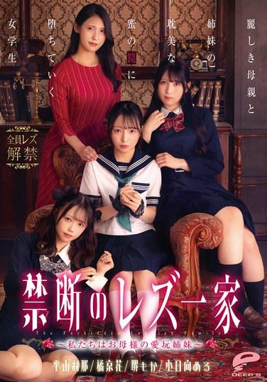 ครอบครัวเลสเบี้ยนต้องห้าม ~เราคือพี่น้องสุดที่รักของแม่~ เด็กนักเรียนหญิงคนหนึ่งตกอยู่ในกับดักอันเย้ายวนและหวานหอมของแม่และพี่สาวที่สวยงามของเธอ
