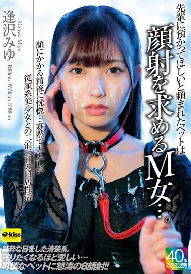 สัตว์เลี้ยงที่เจ้านายขอให้ฉันดูแลคือเด็กสาวมาโซคิสต์ที่อยากให้มีการหลั่งน้ำอสุจิบนใบหน้า... เธอดีใจมากที่ได้เห็นน้ำอสุจิบนใบหน้า... สามวันสองคืนแห่งการอยู่ร่วมกันกับมิยุ ไอซาวะ เด็กสาวที่เงียบขรึมและเชื่อฟังอย่างสวยงาม