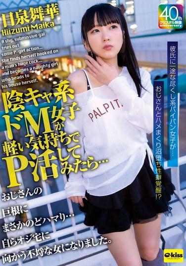 หญิงสาวขี้อายและอ่อนน้อมลองกิจกรรมทางเพศบางอย่างด้วยใจที่เบิกบาน... แต่เธอกลับติดใจในอวัยวะเพศชายขนาดใหญ่ของเขา... และกลายเป็นหญิงสาวที่ซุกซนซึ่งเดินทางไปบ้านของเขาด้วยตัวเอง ฮิซูมิ ไมกะ