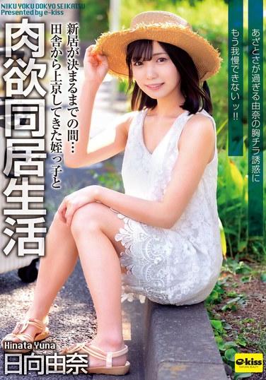 จนกว่าเราจะหาที่อยู่ใหม่ได้... ตอนนี้ฉันอาศัยอยู่กับหลานสาวที่ย้ายมาจากต่างจังหวัดมาโตเกียว ฉันอดใจไม่ไหวกับหน้าอกน่ารักๆ ของยูน่าเลย!!