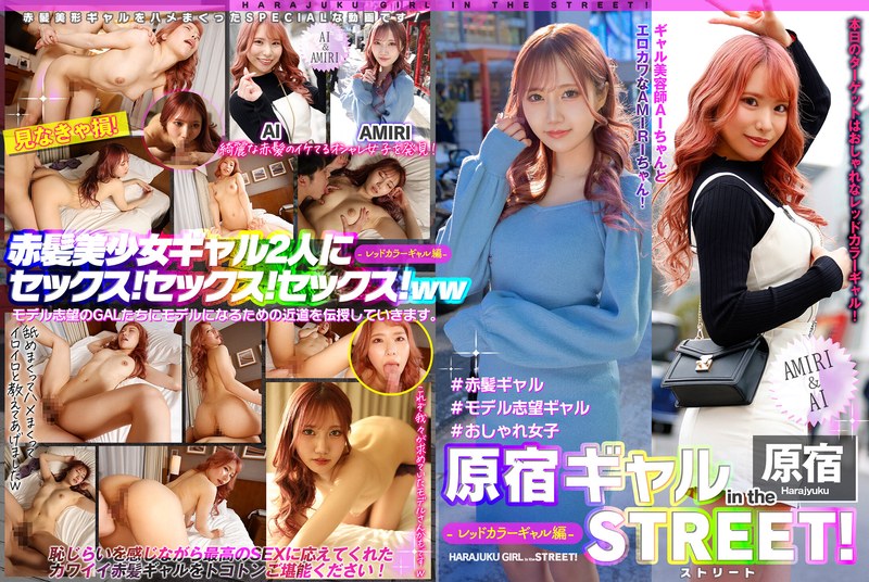 原宿ギャル in the ストリート! AMIRI&AI-レッドカラーギャル編-