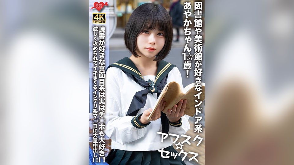【アフスク☆セックス】図書館や美術館が好きなインドア系あやかちゃん1☆歳!!読書が好きな真面目系は実はチ○ポも大好き!!激しく攻められてイキまくるインテリ系マ○コに大量中出し!!