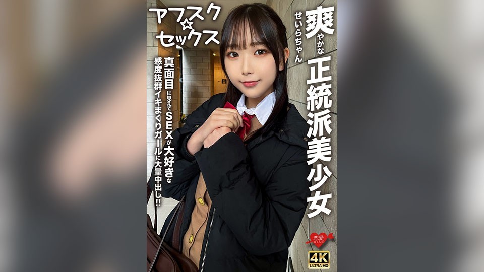 【アフスク☆セックス】爽やかな正統派美少女のせいらちゃん!!真面目に見えてSEXが大好きな感度抜群イキまくりガールに大量中出し!!